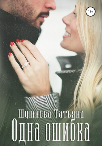 Татьяна Александровна Шумкова. Одна ошибка