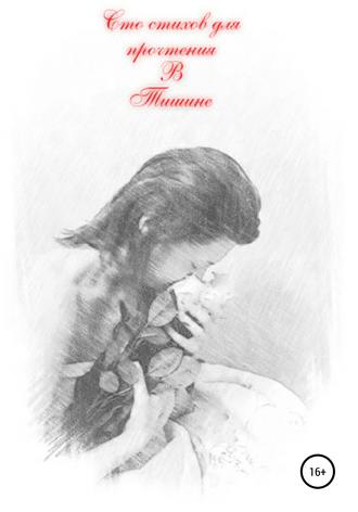 . Сто стихов для прочтения в тишине…