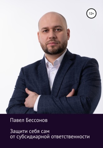 . Защити себя сам от субсидиарной ответственности