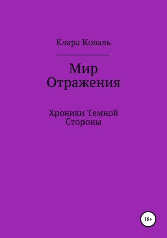 . Мир Отражения. Хроники Темной Стороны