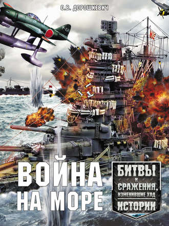. Война на море. Битвы и сражения, изменившие ход истории