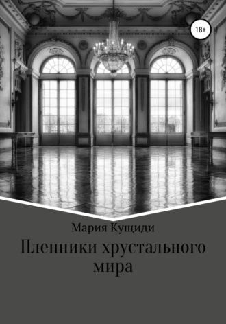 Мария Кущиди. Пленники хрустального мира