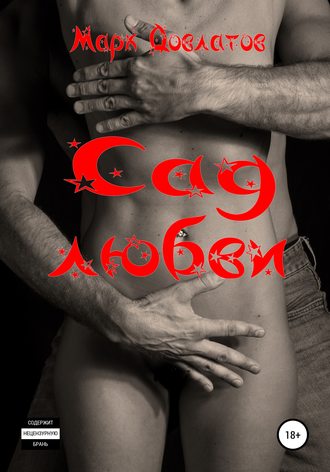 . Сад любви. Секс-рассказы