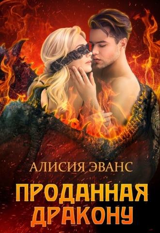 Алисия Эванс. Проданная дракону