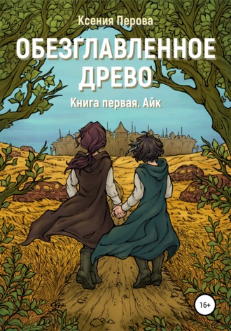 . Обезглавленное древо. Книга первая. Айк