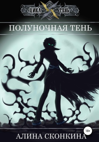 Алина Сконкина. Полуночная тень