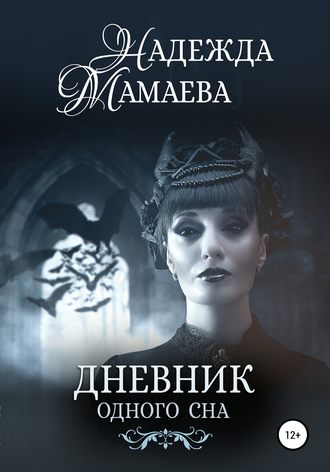 . Дневник одного сна