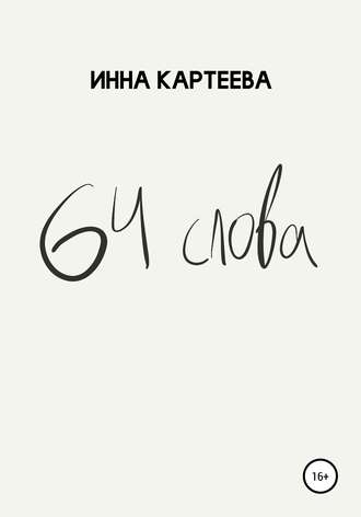 . 64 слова