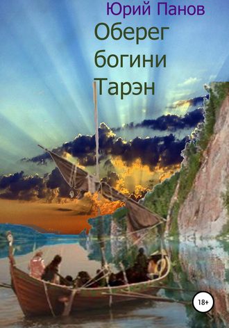 . Оберег богини Тарэн