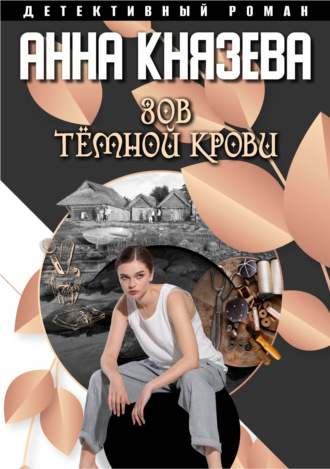 Анна Князева. Зов темной крови