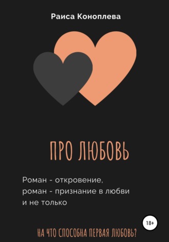 . Про любовь