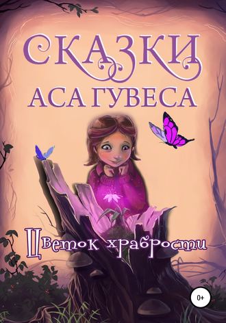 . Цветок Храбрости