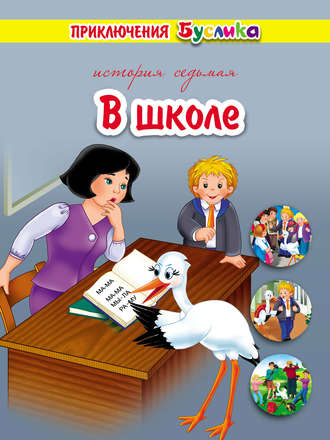 . Приключения Буслика. В школе