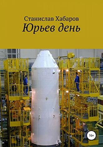 Станислав Хабаров. Юрьев день