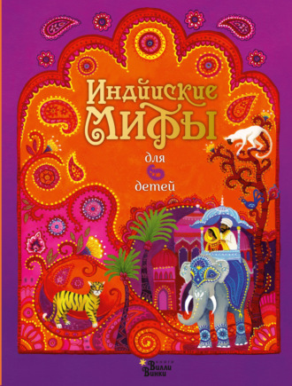 . Индийские мифы для детей