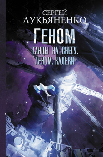 . Танцы на снегу. Геном. Калеки