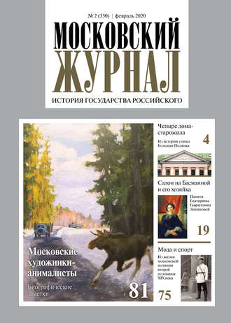 . Московский Журнал. История государства Российского №02 (350) 2020
