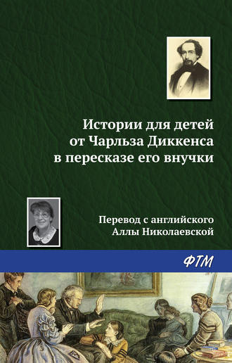. Истории для детей от Чарльза Диккенса в пересказе его внучки