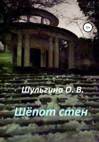 . Шёпот стен