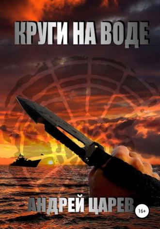 Андрей Царев. Круги на воде