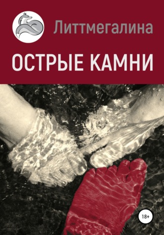 Литтмегалина. Острые камни