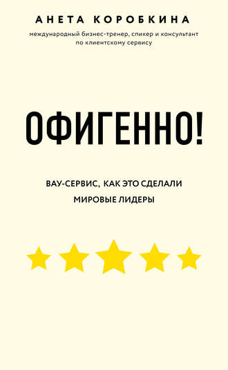 Анета Коробкина. Офигенно!