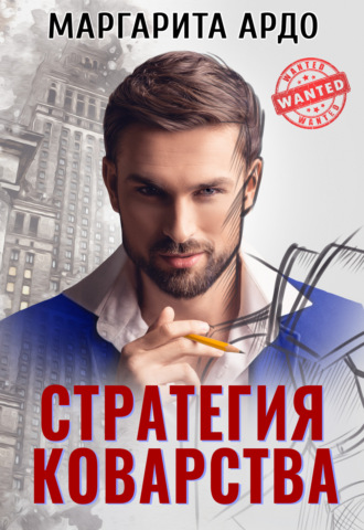 Маргарита Ардо. Стратегия коварства