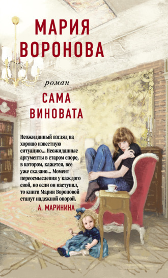 . Сама виновата