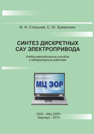 М. И. Стальная. Синтез дискретных САУ электропривода
