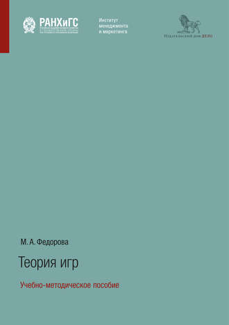 . Теория игр. Учебно-методическое пособие