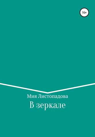 Мия Викторовна Листопадова. В зеркале
