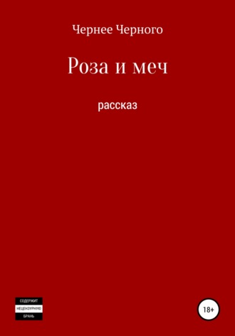 Олег (Чернее Черного) Махнев. Роза и меч