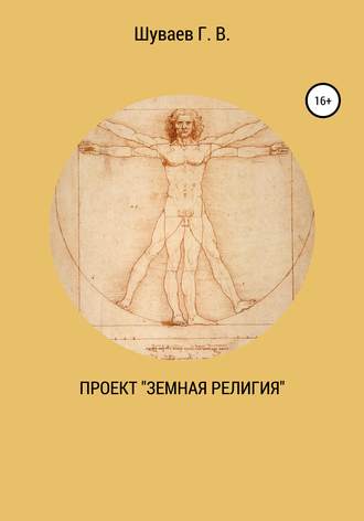 Георгий Васильевич Шуваев. Проект «Земная религия»