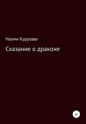 Наоми Курузава. Сказание о драконе