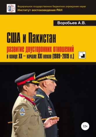 . США и Пакистан: развитие двусторонних отношений в конце XX – начале XXI веков (1989-2019 гг.)