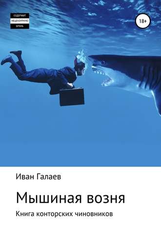 Иван Галаев. Мышиная возня. Книга конторских чиновников