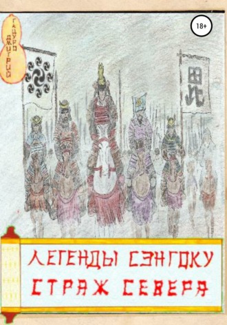 . Легенды Сэнгоку. Страж севера