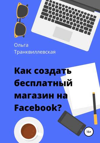 . Как создать бесплатный интернет-магазин на Facebook