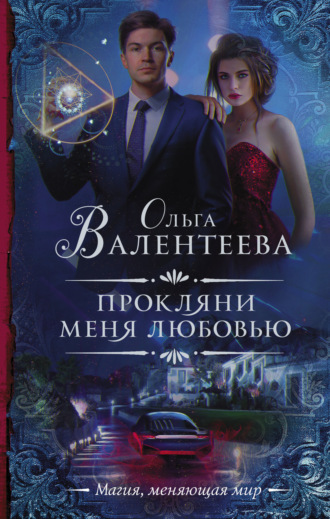 . Прокляни меня любовью