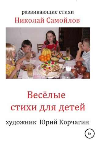 . Весёлые стихи для детей