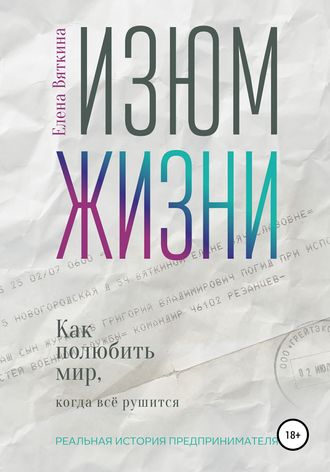 Елена Вяткина. Изюм жизни. Как полюбить мир, когда все рушится