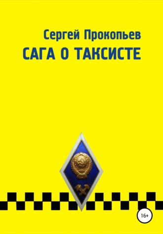 Сергей Прокопьев. Сага о таксисте