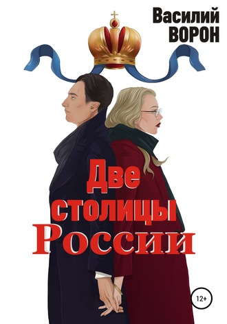 . Две столицы России. Сборник эссе и рассказов