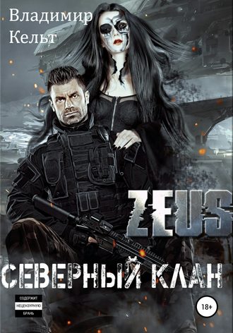 Владимир Кельт. Северный клан