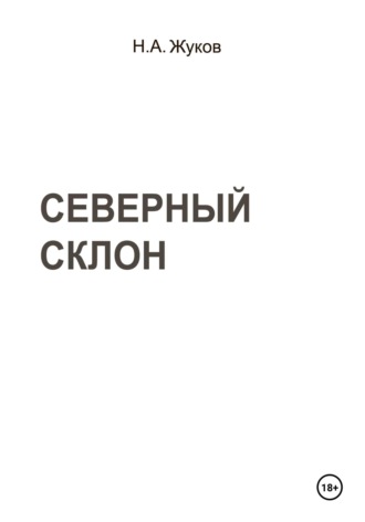 . Северный склон