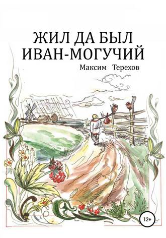 . Жил да был Иван могучий