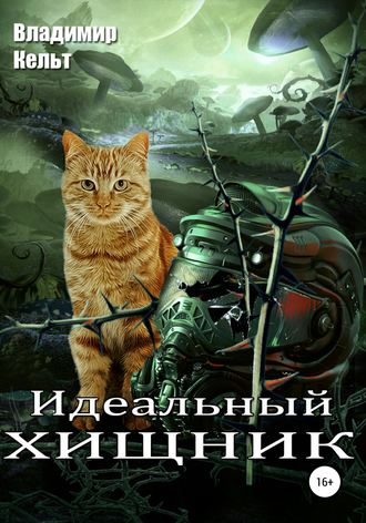 . Идеальный хищник