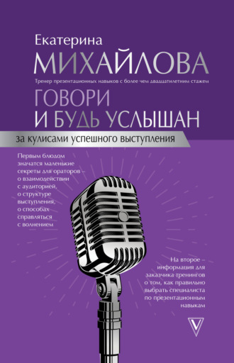 Екатерина Львовна Михайлова. Говори и будь услышан. За кулисами успешного выступления