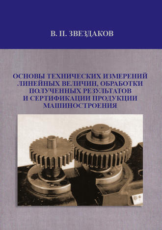 . Основы технических измерений линейных величин, обработки полученных результатов и сертификации продукции машиностроения