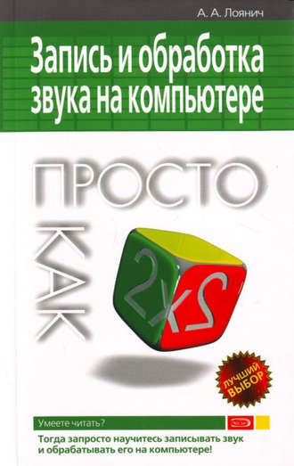 . Запись и обработка звука на компьютере. Просто как дважды два